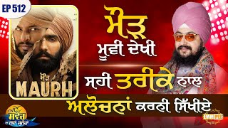 Watch Maurh movie, learn to criticize properly New Morning New Message | Ep512 | Dhadrianwale