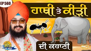 The Story Of The Elephant And The Ant Message Of The Day | Episode 560 | Dhadrianwale