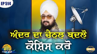 Change the channel inside, try | New Morning New Message | Episode 514 | Dhadrianwale
