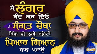 Je Langar Band Kar Deo ta Sangat Chotha Hisa Vi nhi Rehni