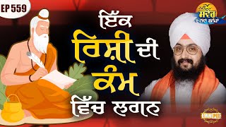 Diligence In The Work Of A Sage Message Of The Day | Episode 559 | Dhadrianwale