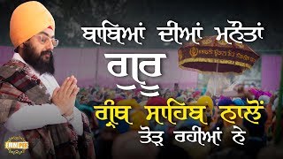 Babeya Diya Manota Guru Granth Sahib Ji Naal Tor Rahiya Ne