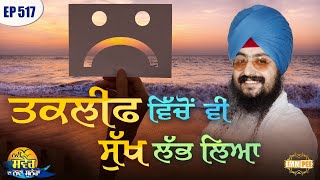 I found happiness even from suffering New Morning New Message | Episode 517 | Dhadrianwale