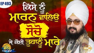 Think before you kill someone This is the new message of the new morning Episode 493 of Dhadrianwale