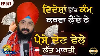 They Get Work Done In Foreign Countries, Kicked While Paying Money Episode 577 | Dhadrianwale