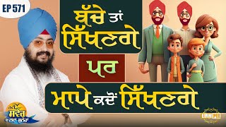 Children Will Learn But When Will Parents Learn Message Of The Day | Episode 571 | Dhadrianwale