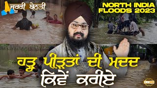 How to help flood victims, urgent request | North India Floods | Dhadrianwale