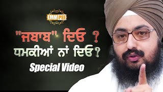 SPECIAL VIDEO - JAVAB DEO - DHAMKIAN NA DEO