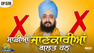 Our Information Is Incorrect Message Of The Day | Episode 570 | Dhadrianwale