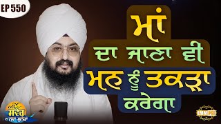 Mother's departure will also strengthen the mind New Morning New Message | Episode 550 | Dhadrianwale