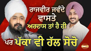 There are prayers for rajveer's recovery, but also think of a concrete solution - dhadrianwale