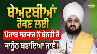 Punjab government is rquested to make law to prevent desecration - Dhadrianwale