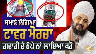 The tower protest in Samana, do not blame - Dhadrianwale