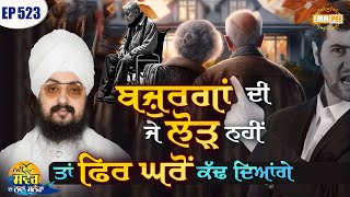 If the elderly are no longer needed, then they will throw them out of the house New Morning New Message | Ep523| Dhadrianwale