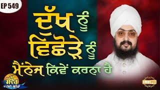 How to Manage Grief and Breakup | New Morning New Message | Episode 549 | Dhadrianwale