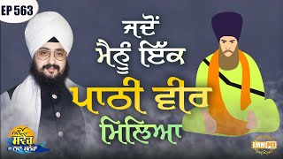 When I Found A Pathi Veer | Message Of The Day | Episode 563 | Dhadrianwale