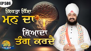 Which Part Of The Mind Bothers More Episode 586 | Dhadrianwale