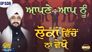 See yourself, not among the people New Morning New Message | Ep530 | Dhadrianwale | Nirvair Khalsa