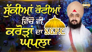 Scam of crores even from dry bread SGPC | Dhadrianwale