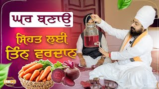 Make A House, Three Blessings For Health | Triphala | Kanji Drink | Three Blessings For Health | Dhadrianwale