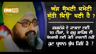 WHY SGPC IS SLEEPING 20_8_2016 Dhadrianwale
