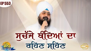 Of sane men, live and endure New Morning New Message | Episode 553 | Dhadrianwale