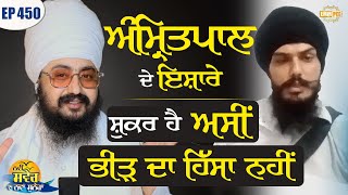 Amritpal s hints, thankfully we are not part of the crowd | Ep450 | New morning, new message | Dhadrianwale
