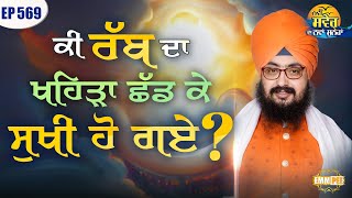 Did You Leave God s Throne And Become Happy Message Of The Day | Episode 569 | Dhadrianwale