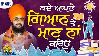 Never boast about your knowledge and honor | New message of the new morning | Episode 489 | Dhadrianwale