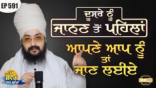 Before Knowing Others, Let s Know Ourselves Message Of The Day | Ep591 | Dhadrianwale