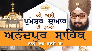 13 August 2017 - Ki Asi Parmeshar Dwar Di Tulna Anandpur Sahib Naal Kar Sakde Ha
