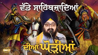 Vadde Saahibajaadiaan Deean Ghorreean | Sahibzaade Kavita 2023 | Dhadrianwale