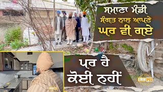 Samana Mandi Also Went To His House With The Sangat, But There Is No One There | Dhadrianwale