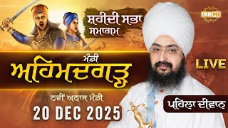 Live Gurmat Samagam Mandi Ahmedgarh Ludhiana 20 Dec 2025 Dhadrianwale ‪‬