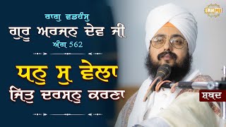 Dhan so vela jit Darhan Karna Shabad Vichar