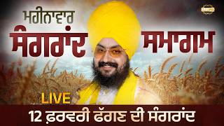 Live sangrand samagam parmeshar dwar 12 feb 2026 - Bhai Ranjit Singh Dhadrianwale