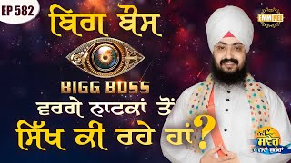 Bigg Boss What Are We Learning From Dramas Like Bigg Boss Message Of The Day | Ep582 | Dhadrianwale