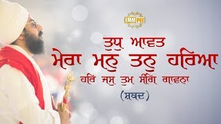 Shabad - Tudh Aavat Mera Mann Tann Hareya - 4 November 2017