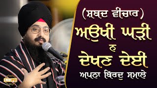 Aukhi Ghadi Na Dekhan Deyi | Shabad Vichar