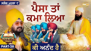 I Have Earned Money, What Is The Joy | Katha Salok Mahalla 9 | Part 28 | Dhadrianwale