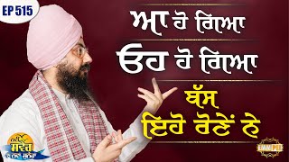 It is Over, It is gone, is all they cried New Morning New Message | Episode 515 | Dhadrianwale