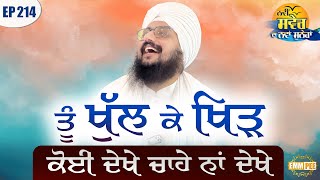 You Bloom Openly Episode 214 | Bhai Ranjit Singh Dhadrianwale