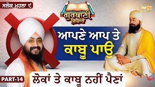 Control Yourself, Don t Control People | Katha Salok Mahalla 9 | Part 14 | Dhadrianwale