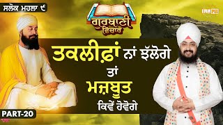 How Can You Be Strong If You Don t Face Hardships | Katha Salok Mahalla 9 | Part 20 | Dhadrianwale