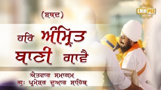 Shabad  - Har Amrit Banni Gavve - 3 Dec 2017 - Monthly Samagam