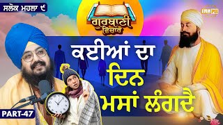 Some People s Day Is Short | Katha Salok Mahalla 9 | Part 47 | Dhadrianwale