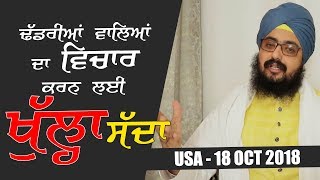 18 Oct 2018 - Vichar Karan da Khula Saada -  USA