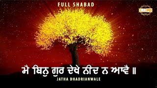 Main Bin Gur Dekhe Neend Na Aave | May Binu Gur Dekhe Need Na Avai | Jatha Dhadrianwale