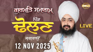 Live Gurmat Samagam Dholan Jagraon 12 Nov 2025 Dhadrianwale
