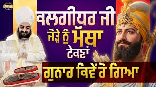 How bowing to Joda of kalgidhar ji is a sin - dhadrianwale